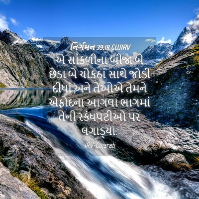 Picture 04 - નિર્ગમન 39:18 GUJIRV - એ સાંકળીના બીજા બે - Bible Verse Picture