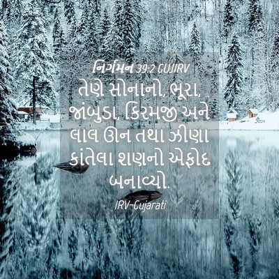 Picture 04 - નિર્ગમન 39:2 GUJIRV - તેણે સોનાનો, ભૂરા, - Bible Verse Picture