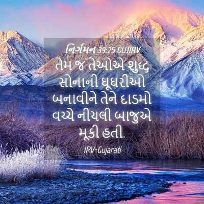 Picture 04 - નિર્ગમન 39:25 GUJIRV - તેમ જ તેઓએ શુદ્ધ - Bible Verse Picture
