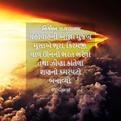 Picture 04 - નિર્ગમન 39:29 GUJIRV - યહોવાહની આજ્ઞા - Bible Verse Picture