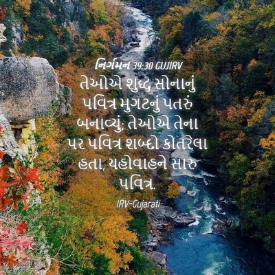 Picture 04 - નિર્ગમન 39:30 GUJIRV - તેઓએ શુદ્ધ - Bible Verse Picture