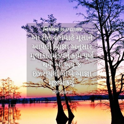 Picture 04 - નિર્ગમન 39:32 GUJIRV - આ રીતે યહોવાહે - Bible Verse Picture