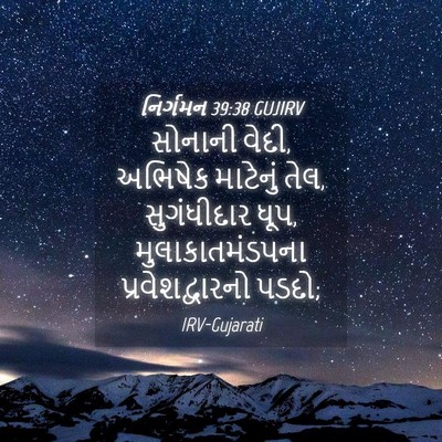 Picture 04 - નિર્ગમન 39:38 GUJIRV - સોનાની વેદી, - Bible Verse Picture