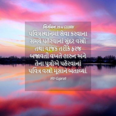Picture 04 - નિર્ગમન 39:41 GUJIRV - પવિત્રસ્થાનમાં - Bible Verse Picture