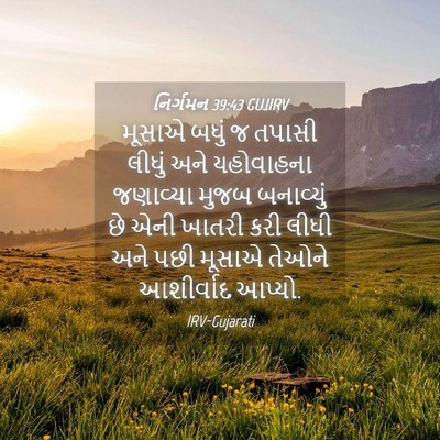 Picture 04 - નિર્ગમન 39:43 GUJIRV - મૂસાએ બધું જ તપાસી - Bible Verse Picture