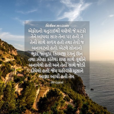 Picture 04 - નિર્ગમન 39:5 GUJIRV - એફોદનો ચતુરાઈથી - Bible Verse Picture