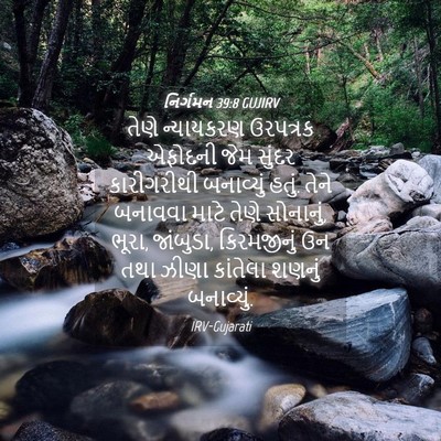 Picture 04 - નિર્ગમન 39:8 GUJIRV - તેણે ન્યાયકરણ - Bible Verse Picture