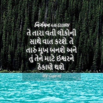 Picture 04 - નિર્ગમન 4:16 GUJIRV - તે તારા વતી લોકોની - Bible Verse Picture