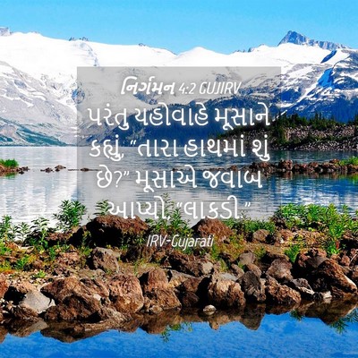 Picture 04 - નિર્ગમન 4:2 GUJIRV - પરંતુ યહોવાહે - Bible Verse Picture