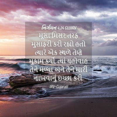 Picture 04 - નિર્ગમન 4:24 GUJIRV - મૂસા મિસર તરફ - Bible Verse Picture