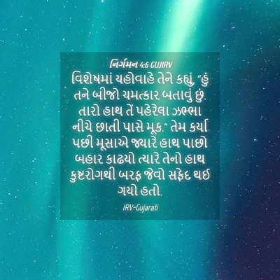 Picture 04 - નિર્ગમન 4:6 GUJIRV - વિશેષમાં યહોવાહે - Bible Verse Picture