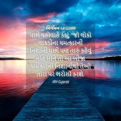 Picture 04 - નિર્ગમન 4:8 GUJIRV - પછી યહોવાહે - Bible Verse Picture