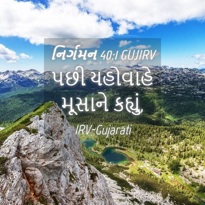 Picture 04 - નિર્ગમન 40:1 GUJIRV - પછી યહોવાહે - Bible Verse Picture