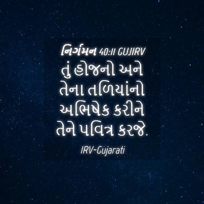 Picture 04 - નિર્ગમન 40:11 GUJIRV - તું હોજનો અને તેના - Bible Verse Picture