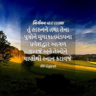 Picture 04 - નિર્ગમન 40:12 GUJIRV - તું હારુનને તથા - Bible Verse Picture