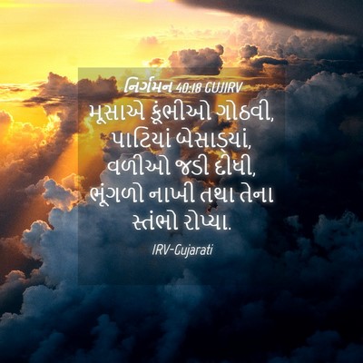 Picture 04 - નિર્ગમન 40:18 GUJIRV - મૂસાએ કૂંભીઓ - Bible Verse Picture