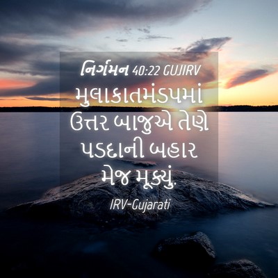 Picture 04 - નિર્ગમન 40:22 GUJIRV - મુલાકાતમંડપમાં - Bible Verse Picture