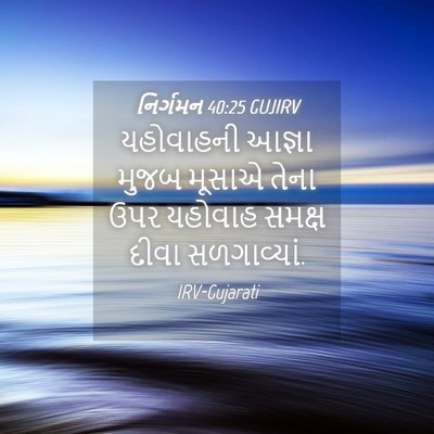 Picture 04 - નિર્ગમન 40:25 GUJIRV - યહોવાહની આજ્ઞા - Bible Verse Picture