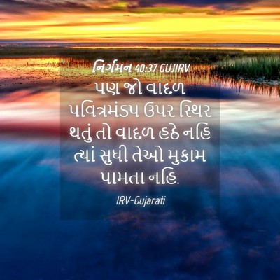 Picture 04 - નિર્ગમન 40:37 GUJIRV - પણ જો વાદળ - Bible Verse Picture