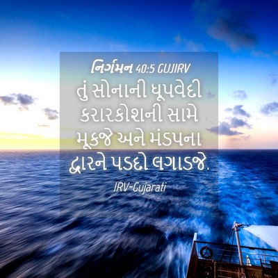 Picture 04 - નિર્ગમન 40:5 GUJIRV - તું સોનાની - Bible Verse Picture