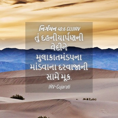 Picture 04 - નિર્ગમન 40:6 GUJIRV - તું દહનીયાર્પણની - Bible Verse Picture