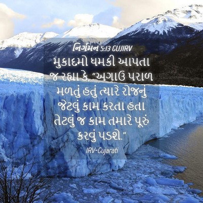 Picture 04 - નિર્ગમન 5:13 GUJIRV - મુકાદમો ધમકી આપતા - Bible Verse Picture