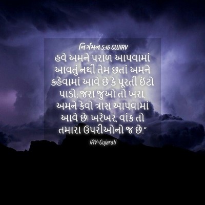 Picture 04 - નિર્ગમન 5:16 GUJIRV - હવે અમને પરાળ - Bible Verse Picture
