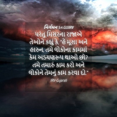Picture 04 - નિર્ગમન 5:4 GUJIRV - પરંતુ મિસરના - Bible Verse Picture