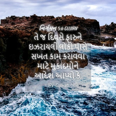 Picture 04 - નિર્ગમન 5:6 GUJIRV - તે જ દિવસે ફારુને - Bible Verse Picture