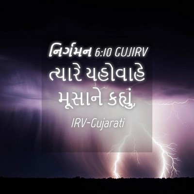 Picture 04 - નિર્ગમન 6:10 GUJIRV - ત્યારે યહોવાહે - Bible Verse Picture