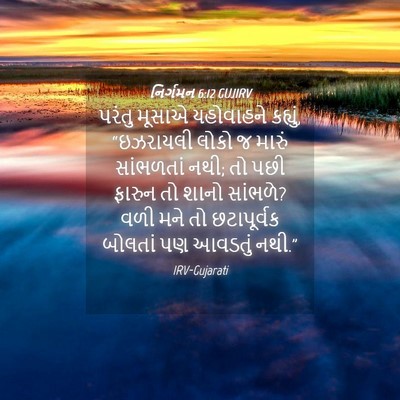 Picture 04 - નિર્ગમન 6:12 GUJIRV - પરંતુ મૂસાએ - Bible Verse Picture