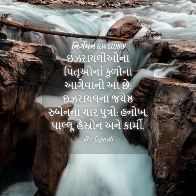 Picture 04 - નિર્ગમન 6:14 GUJIRV - ઇઝરાયલીઓના - Bible Verse Picture