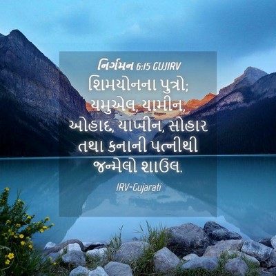 Picture 04 - નિર્ગમન 6:15 GUJIRV - શિમયોનના પુત્રો; - Bible Verse Picture