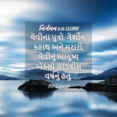 Picture 04 - નિર્ગમન 6:16 GUJIRV - લેવીના પુત્રો: - Bible Verse Picture