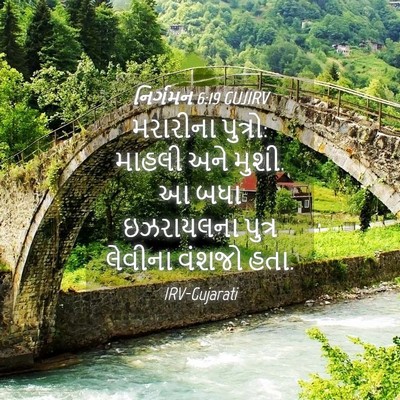 Picture 04 - નિર્ગમન 6:19 GUJIRV - મરારીના પુત્રો: - Bible Verse Picture