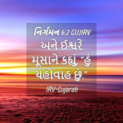 Picture 04 - નિર્ગમન 6:2 GUJIRV - અને ઈશ્વરે મૂસાને - Bible Verse Picture