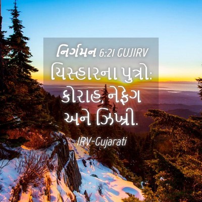 Picture 04 - નિર્ગમન 6:21 GUJIRV - યિસ્હારના પુત્રો: - Bible Verse Picture