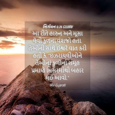 Picture 04 - નિર્ગમન 6:26 GUJIRV - આ રીતે હારુન અને - Bible Verse Picture