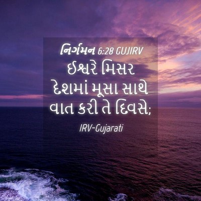 Picture 04 - નિર્ગમન 6:28 GUJIRV - ઈશ્વરે મિસર - Bible Verse Picture