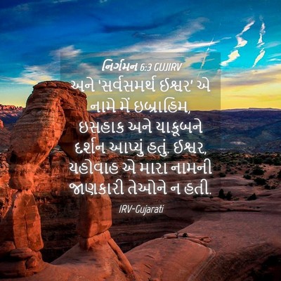 Picture 04 - નિર્ગમન 6:3 GUJIRV - અને ‘સર્વસમર્થ - Bible Verse Picture