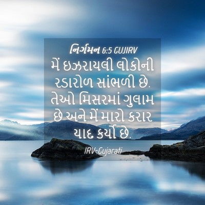 Picture 04 - નિર્ગમન 6:5 GUJIRV - મેં ઇઝરાયલી - Bible Verse Picture
