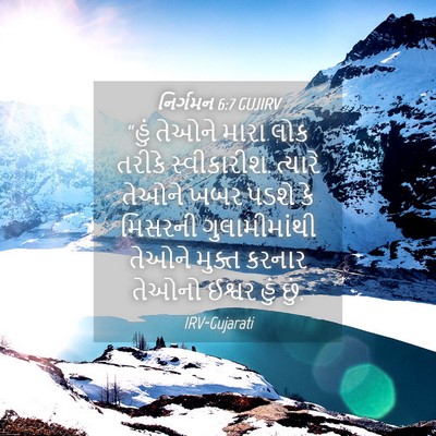 Picture 04 - નિર્ગમન 6:7 GUJIRV - “હું તેઓને મારા - Bible Verse Picture
