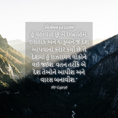 Picture 04 - નિર્ગમન 6:8 GUJIRV - હું યહોવાહ છું, મેં - Bible Verse Picture