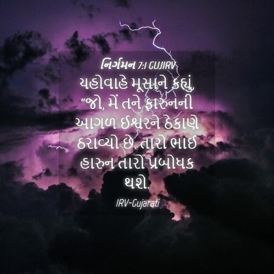 Picture 04 - નિર્ગમન 7:1 GUJIRV - યહોવાહે મૂસાને - Bible Verse Picture