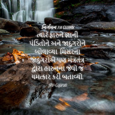 Picture 04 - નિર્ગમન 7:11 GUJIRV - ત્યારે ફારુને - Bible Verse Picture