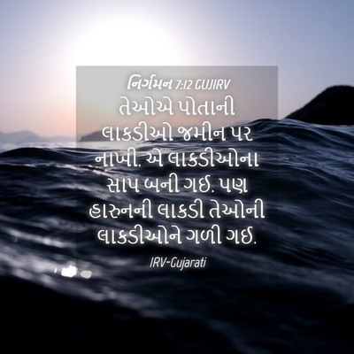 Picture 04 - નિર્ગમન 7:12 GUJIRV - તેઓએ પોતાની - Bible Verse Picture