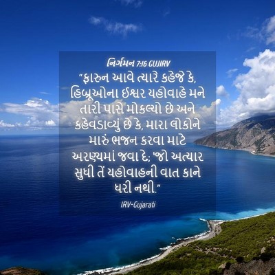 Picture 04 - નિર્ગમન 7:16 GUJIRV - “ફારુન આવે ત્યારે - Bible Verse Picture