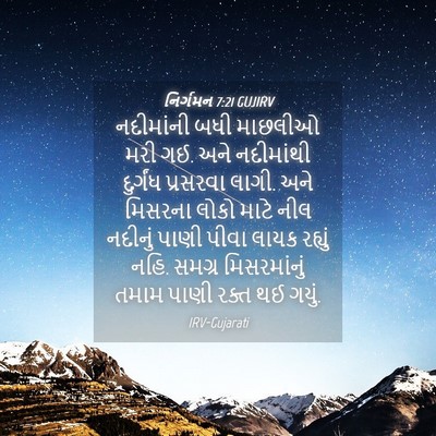 Picture 04 - નિર્ગમન 7:21 GUJIRV - નદીમાંની બધી - Bible Verse Picture