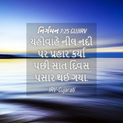 Picture 04 - નિર્ગમન 7:25 GUJIRV - યહોવાહે નીલ નદી પર - Bible Verse Picture