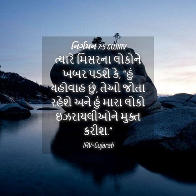 Picture 04 - નિર્ગમન 7:5 GUJIRV - ત્યારે મિસરના - Bible Verse Picture